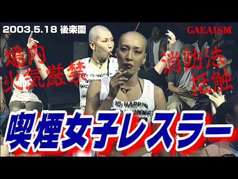 【女子プロレス GAEA】山田にアクシデント！ 長与千種 & 山田敏代 vs 尾崎魔弓 & KAORU 2003年5月18日 東京・後楽園ホール