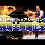 【女子プロレス GAEA】GAEA新世代vs元全シングル4番勝負③ 永島千佳世 vs アジャコング 2003年5月18日 東京・後楽園ホール