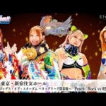 【プレミア公開】10.26新宿 タッグリーグ開幕！/岩谷麻優&向後桃vsAZM&天咲光由/コグマ&葉月vs刀羅ナツコ&琉悪夏『We are STARDOM!!』#257 【STARDOM】