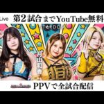 【第2試合まで無料配信】12・8『第14回ゴッデス・オブ・スターダム ~タッグリーグ優勝決定戦~ in HAMAMATSU』静岡・アクトシティ浜松 展示イベントホール ※PPVで全試合配信!