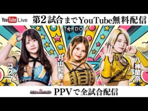 【第2試合まで無料配信】12・8『第14回ゴッデス・オブ・スターダム ~タッグリーグ優勝決定戦~ in HAMAMATSU』静岡・アクトシティ浜松 展示イベントホール ※PPVで全試合配信!