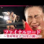 【密着】女子プロレス里村明衣子 引退へ 闘い続けた30年と故郷新潟への思い　NNNセレクション