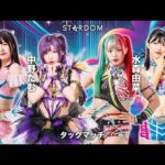 【第1試合を無料配信】12・7『第14回ゴッデス・オブ・スターダム ～タッグリーグ準決勝戦～ in HAMAMATSU』※スターダムワールドで全試合配信！