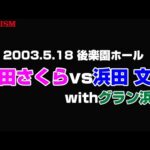 【女子プロレス GAEA】Buena suerte, Gran Hamada! 広田さくら vs 浜田文子 2003年5月18日 東京・後楽園ホール