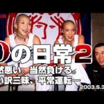 【女子プロレス GAEA】負け惜しみの極み…! KAORU vs 山田敏代、尾崎魔弓 vs ダイナマイト・関西 2003年5月3日 愛知・枇杷島スポーツセンター