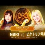 【公式】神取忍 還暦祭セミファイナル「NØRI VS ビクトリア弓月」【神取忍】