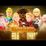 【公式】神取忍 還暦祭メインイベント「神取忍&梅咲遙&水波綾 VS 堀田祐美子&中森華子&なつぽい」【神取忍】