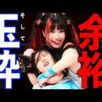 【余裕の舌ペロが良すぎる!!】16歳&21歳がキャリア2年足らずでタイトル初挑戦!! 王者が貫禄の強さを見せつけていく...|2024.12.1 プリンセスタッグ選手権試合 山下&伊藤vs凍雅&風城