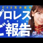 SKE48 荒井優希 プロレスに関するご報告