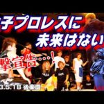 【女子プロレス GAEA】超辛辣!メインイベント終了後…! 2003年5月18日 東京・後楽園ホール