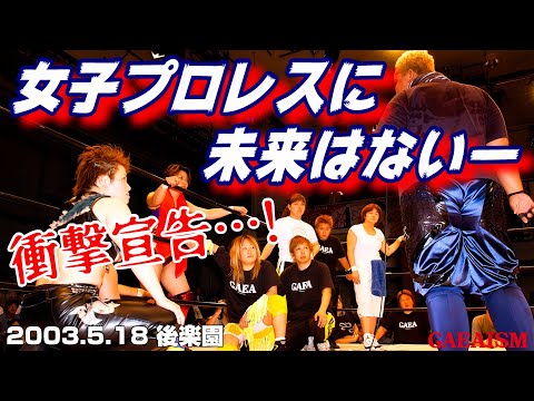 【女子プロレス GAEA】超辛辣！メインイベント終了後…！ 2003年5月18日 東京・後楽園ホール