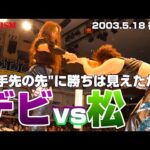 【女子プロレス GAEA】GAEA新世代vs元全シングル4番勝負① 植松寿絵 vs デビル雅美 2003年5月18日 東京・後楽園ホール