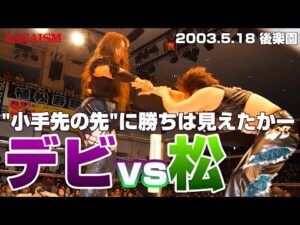 【女子プロレス GAEA】GAEA新世代vs元全シングル4番勝負① 植松寿絵 vs デビル雅美 2003年5月18日 東京・後楽園ホール
