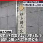 【中国】日本への“嫌がらせ投稿”相次ぐ 参議院にも“抗議電話”か? 在北京日本大使館「迷惑電話は犯罪行為」 現地の日本人学校では“投石”も