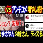 【金バエ】VSアンチコメ 増やし続ける!「ラジコン?  洗脳?」 「俺も【まさやん】の嫁さんディスるよ?」吐き気とストレス 12月1日
