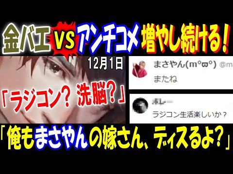 【金バエ】VSアンチコメ 増やし続ける!「ラジコン?  洗脳?」 「俺も【まさやん】の嫁さんディスるよ?」吐き気とストレス 12月1日