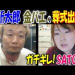 【便所太郎】【金バエ】の葬式出禁! ガチギレ【SATOMI】