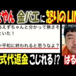 【ぱるぱる】【まさやん】が【金バエ】に怒りのLINE! 葬式代返金こじれる!? 「ってか平和に終われると思うなよ?」11月26日