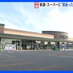 スーパーに2日以上、居座った“熊”を捕獲　店内設置の「箱わな」にかかっているのを確認　秋田市｜TBS NEWS DIG