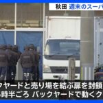 おととい秋田市のスーパーに侵入し、男性従業員にけが負わせたクマ、きのうバックヤードにいるのを確認 精肉コーナー荒らされる 市は箱わな設置、捕獲試みる|TBS NEWS DIG
