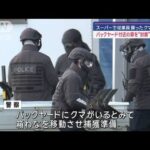 従業員襲ったクマは? 売り場におらずバックヤードか 付近の扉封鎖し捕獲準備【スーパーJチャンネル】(2024年12月1日)