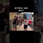 走り方が発達な鉄オタ