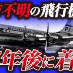 【タイムトラベル!?】失踪した飛行機が37年後に現れた『パンアメリカン航空914便失踪事件』