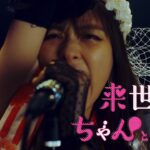 大森靖子『アルティメット♡らぶ全部』【ドラマ「来世ではちゃんとします2」オープニング ver.】