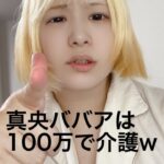 真央ババアは100万の価値なんだねw