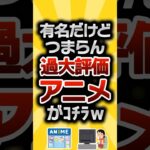 【2ch有益スレ】有名だけどつまらん過大評価アニメがコチラw #2ch有益スレ #shorts vol.611