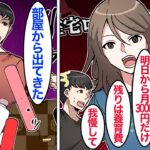 【漫画】嫁「今月から小遣い3,000円ねｗ」気弱な夫をなめて夫の財布を握る嫁→残りは養育費と言い張っていたが実は…。【ママのソノ】【スカッと漫画】【マンガ動画】