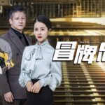 【Multi Sub】[FULL |冒牌总裁] 丧偶总裁夫人和她雇佣的冒牌总裁的爱情故事.#marriage #billionaire #betrayal #lovestory