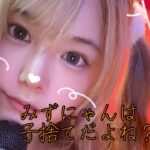 みずにゃんは立派な子捨てです！！