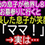 【スカッとする話】4歳の息子が他界し8年…お墓参りに行くと、成長した息子が笑顔で「ママ！」→実は…