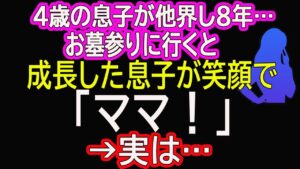 【スカッとする話】4歳の息子が他界し8年…お墓参りに行くと、成長した息子が笑顔で「ママ！」→実は…
