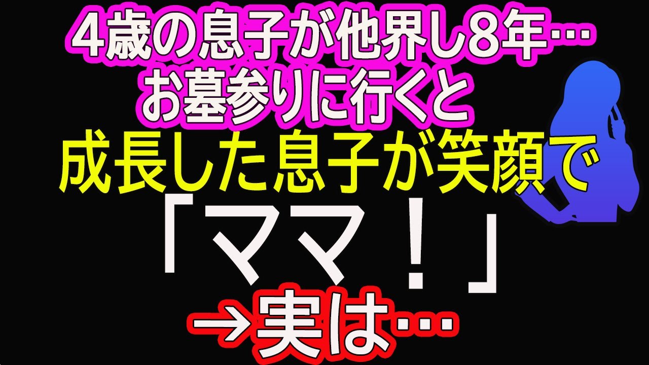 【スカッとする話】4歳の息子が他界し8年…お墓参りに行くと、成長した息子が笑顔で「ママ！」→実は…