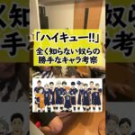 ハイキュー!!全く知らん奴らのキャラ考察 #shorts