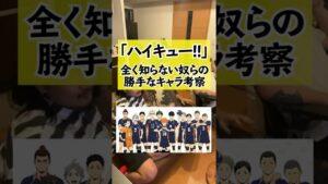 ハイキュー!!全く知らん奴らのキャラ考察 #shorts