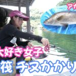 【釣り大好き女子】 チヌのダンゴ釣りに挑戦 高知県 浦ノ内湾のイカダで幻の魚アカメもヒット!?  屋根・トイレ付きの筏でチヌやマダイ、怪魚釣りに挑戦 ◇利用筏／洋仁丸（高知県須崎市）