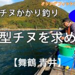 【チヌかかり釣り】2024.11.12~13 マル拓渡船 舞鶴湾の牡蠣筏の底に潜む良型チヌを求めて釣行。餌取り、カワハギとの格闘の中で、チヌを釣ることができるのか!