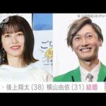 純烈・後上翔太さん(38)&元AKB48・横山由依さん(31)結婚発表(2024年12月2日)