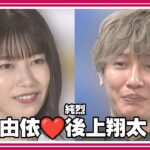 【純烈】後上翔太さん・横山由依さん　結婚を発表　「何事にも真摯に向き合い、皆様への感謝を忘れることなく精進して参ります」