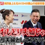 太田光&光代夫妻、純烈・後上翔太&元AKB48横山由依の結婚を祝福 芸能界の“おしどり夫婦”としてアドバイスを求められるも… 『日本ネーミング大賞2024』授賞式