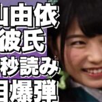 横山由依の初彼氏が純烈・後上翔太だと!!? 同棲や真剣交際で結婚の可能性も!!? 事務所の反応も気になる!2ショット画像も入手!!【横山由依】