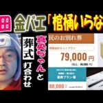 【野田】【金バエ】「棺桶いらない」【真央ちゃん】と葬式打ち合わせ 12月1日