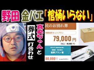 【野田】【金バエ】「棺桶いらない」【真央ちゃん】と葬式打ち合わせ 12月1日
