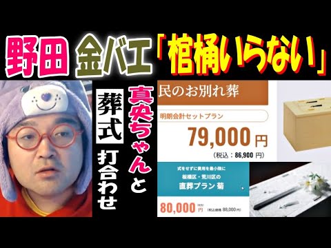 【野田】【金バエ】「棺桶いらない」【真央ちゃん】と葬式打ち合わせ 12月1日