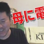 【金バエ】お母さんに電話する(ふわっち)