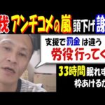 【唯我】アンチコメの嵐で頭下げ謝罪「労役行ってくる」「支援で罰金払うのは違う」33時間眠れず枠あけるが…
