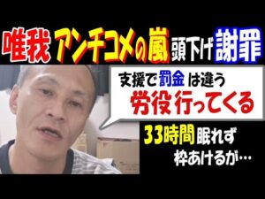 【唯我】アンチコメの嵐で頭下げ謝罪「労役行ってくる」「支援で罰金払うのは違う」33時間眠れず枠あけるが…